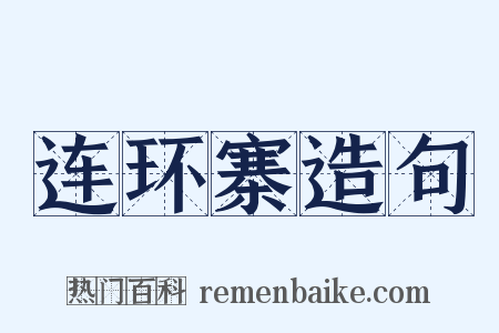 连环寨造句是什么意思的图片